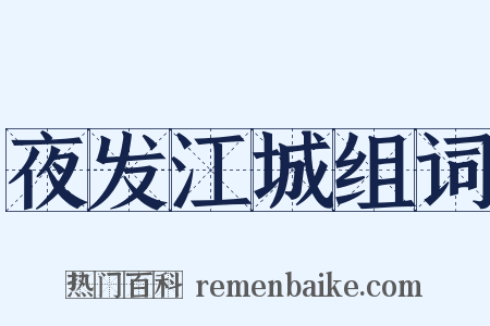 夜发江城组词是什么意思的图片